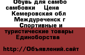 Обувь для самбо (самбовки) › Цена ­ 800 - Кемеровская обл., Междуреченск г. Спортивные и туристические товары » Единоборства   